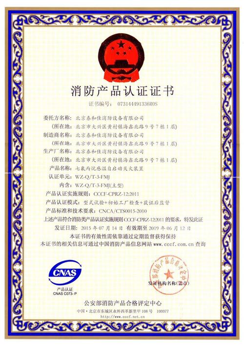 北京泰和佳消防设备国家强制性产品认证证书